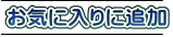 ���C�ɓ���ɒǉ� 
